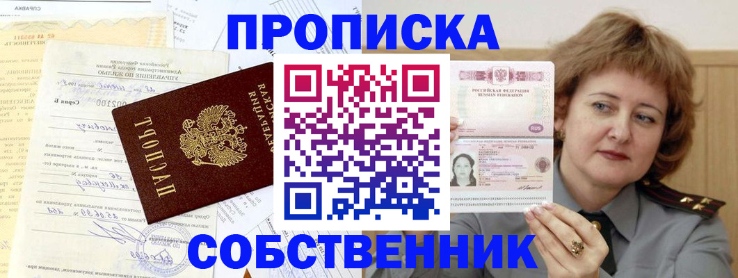 прописка от собственника в Гусиноозёрске